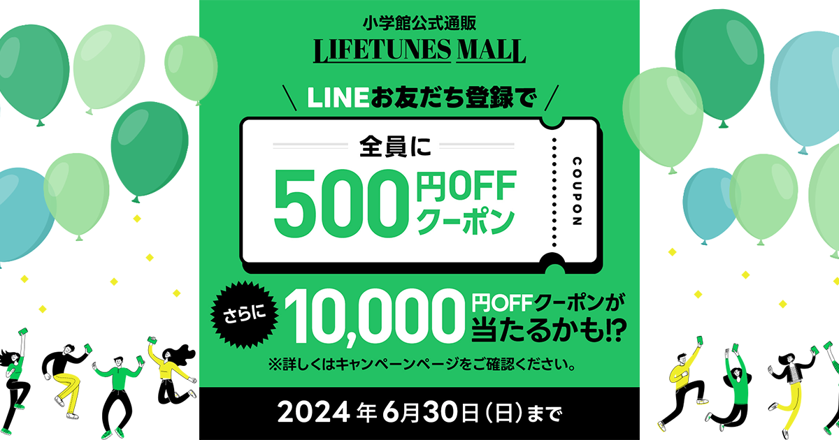 LINEキャンペーン 小学館公式総合通販サイト LIFETUNES MALL（ライフチューンズ モール）