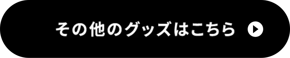 その他のグッズはこちら