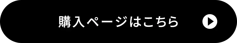 購入ページはこちら