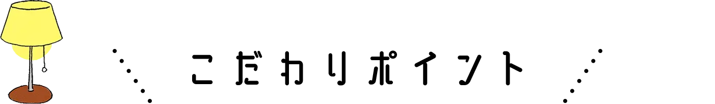 こだわりポイント