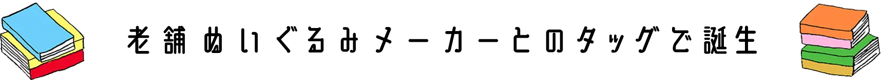 老舗ぬいぐるみメーカーとのダッグで誕生