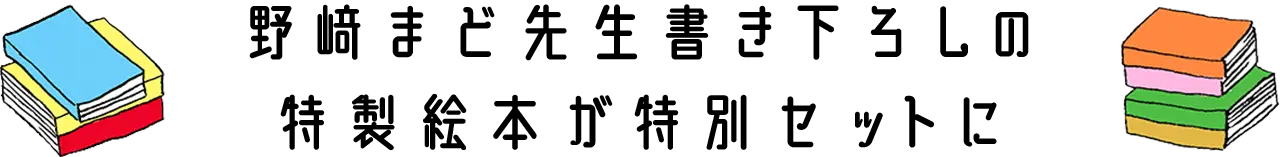 野﨑まど先生書き下ろしの特製絵本が特別セットに