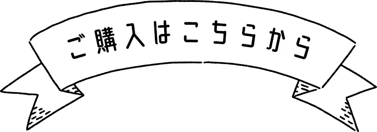 ご購入はこちらから