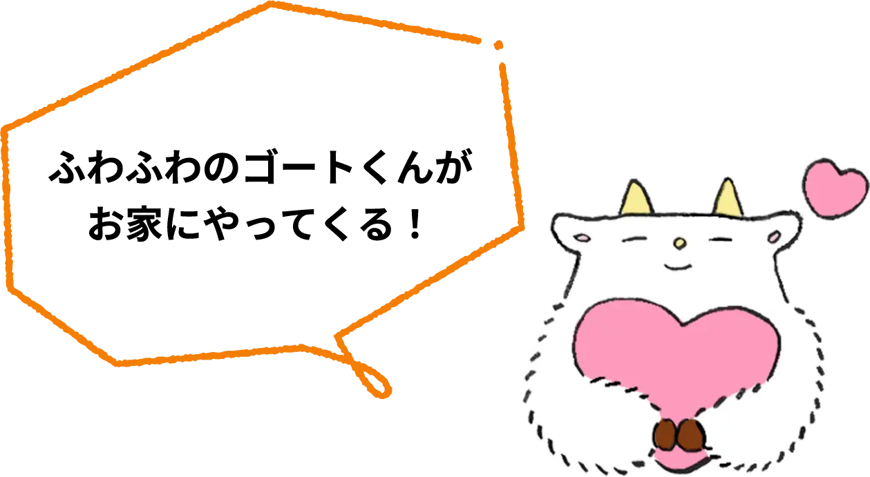 ふわふわのゴートくんがお家にやってくる!