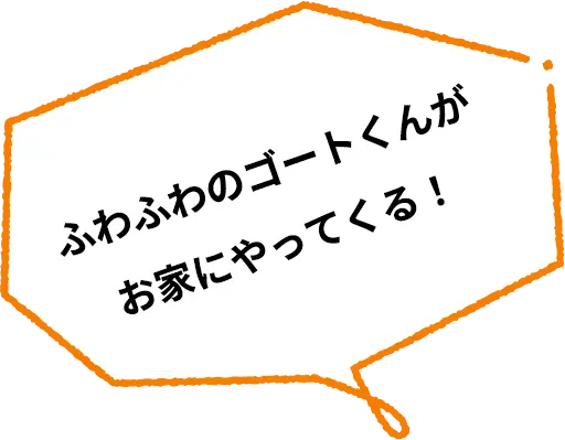ふわふわのゴートくんがお家にやってくる!