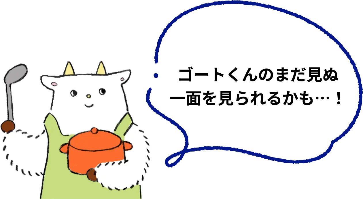 ゴートくんのまだ見ぬ一面を見られるかも…!