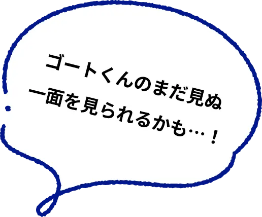 ゴートくんのまだ見ぬ一面を見られるかも…!