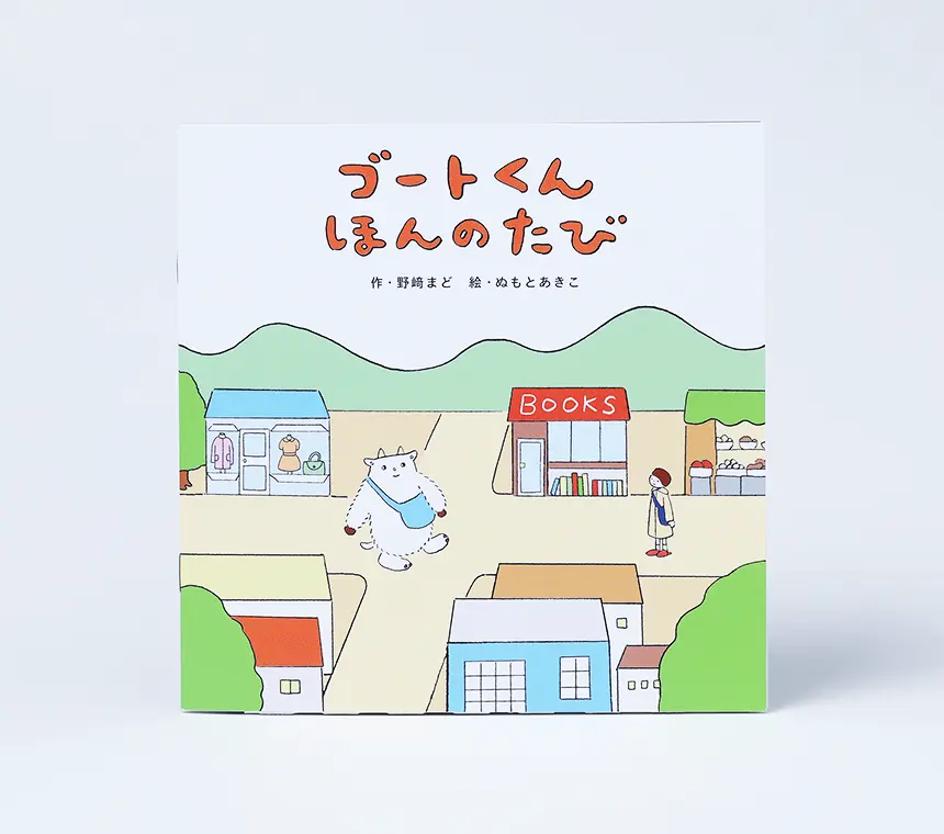 野﨑まど先生書き下ろしの特製絵本 イメージ画像