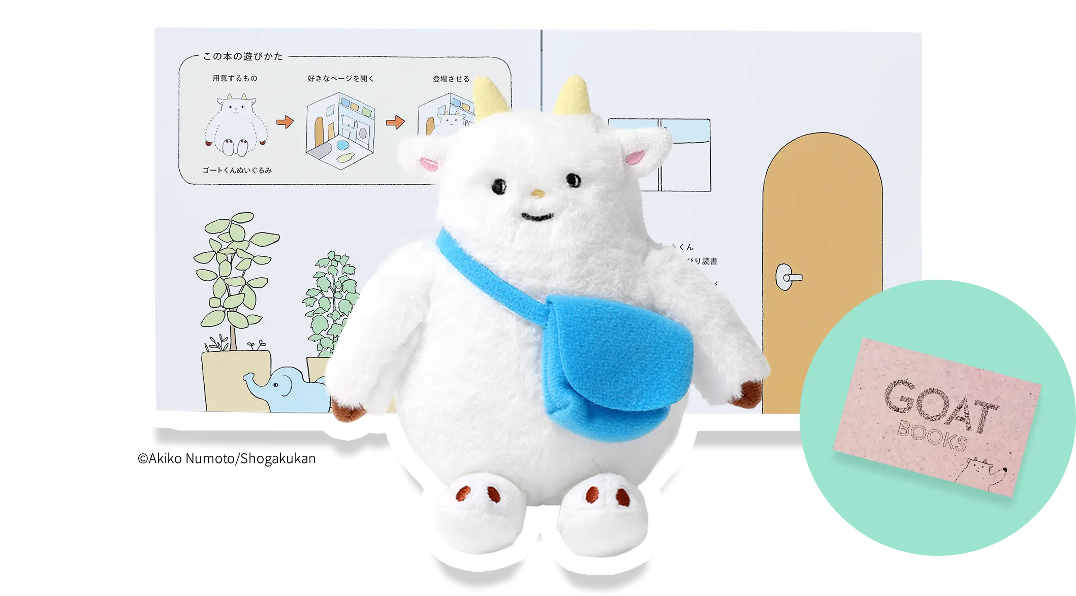 ゴートくんアニバーサリーセット イメージ画像