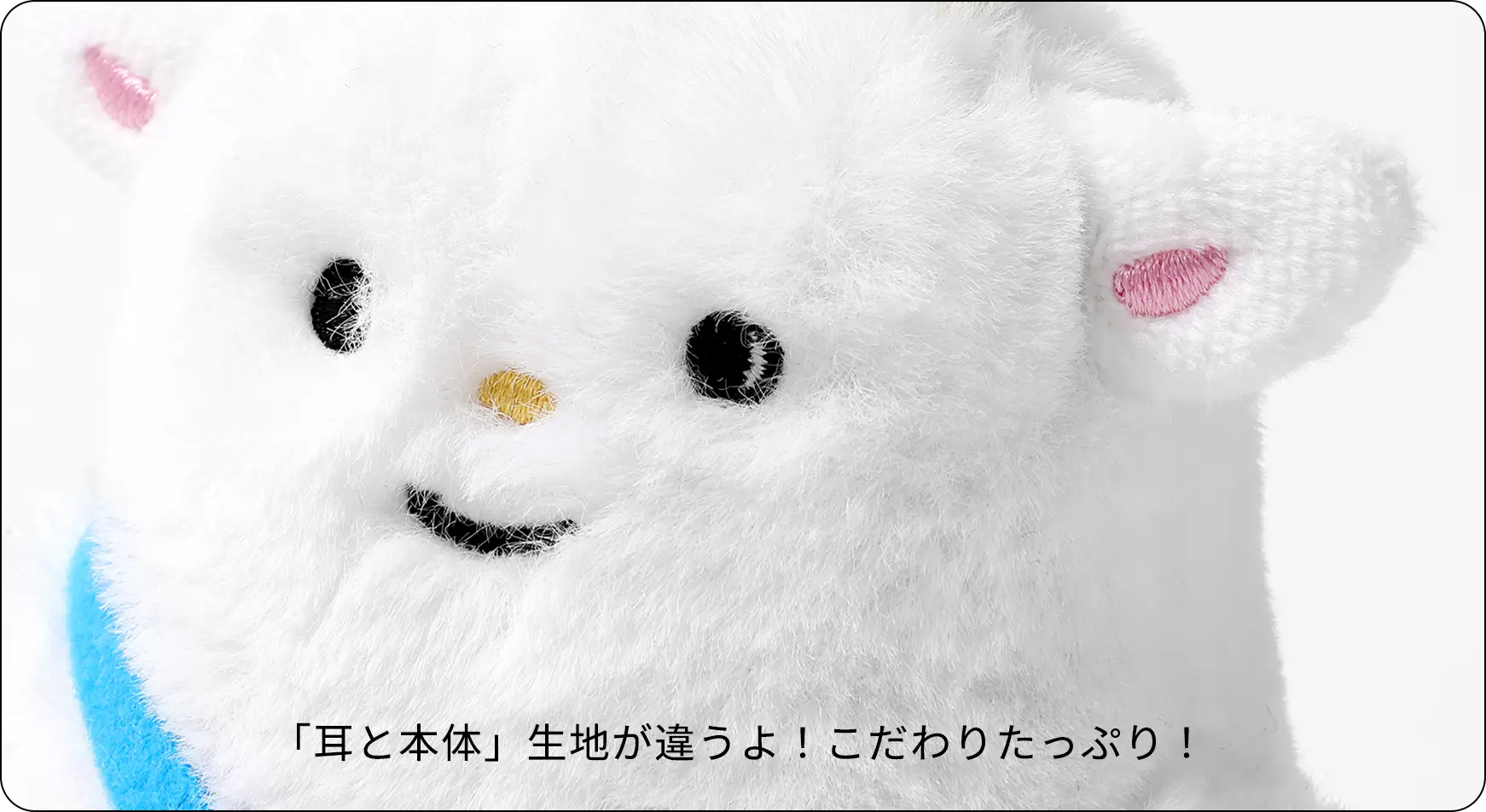 「耳と本体」生地が違うよ!こだわりたっぷり!