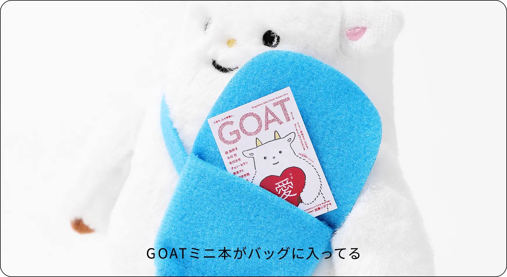 GOATミニ本がバッグに入ってる