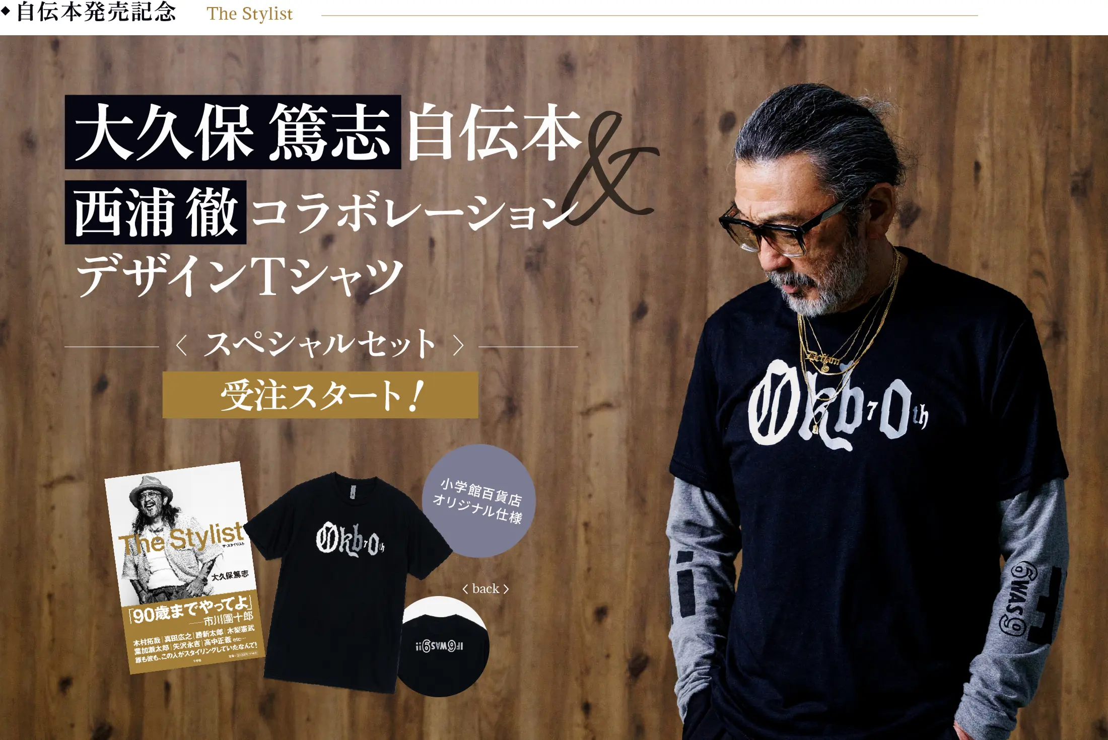 大久保篤志自伝本 西浦徹コラボレーションデザインTシャツ スペシャルセット 受注スタート！