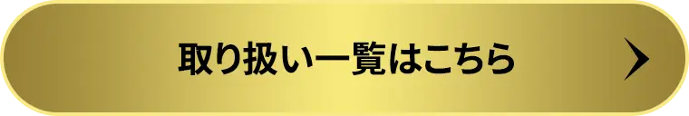 取り扱い一覧はこちら