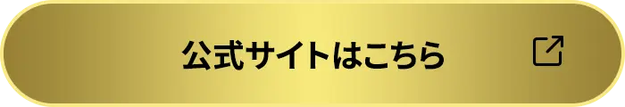 公式サイトはこちら