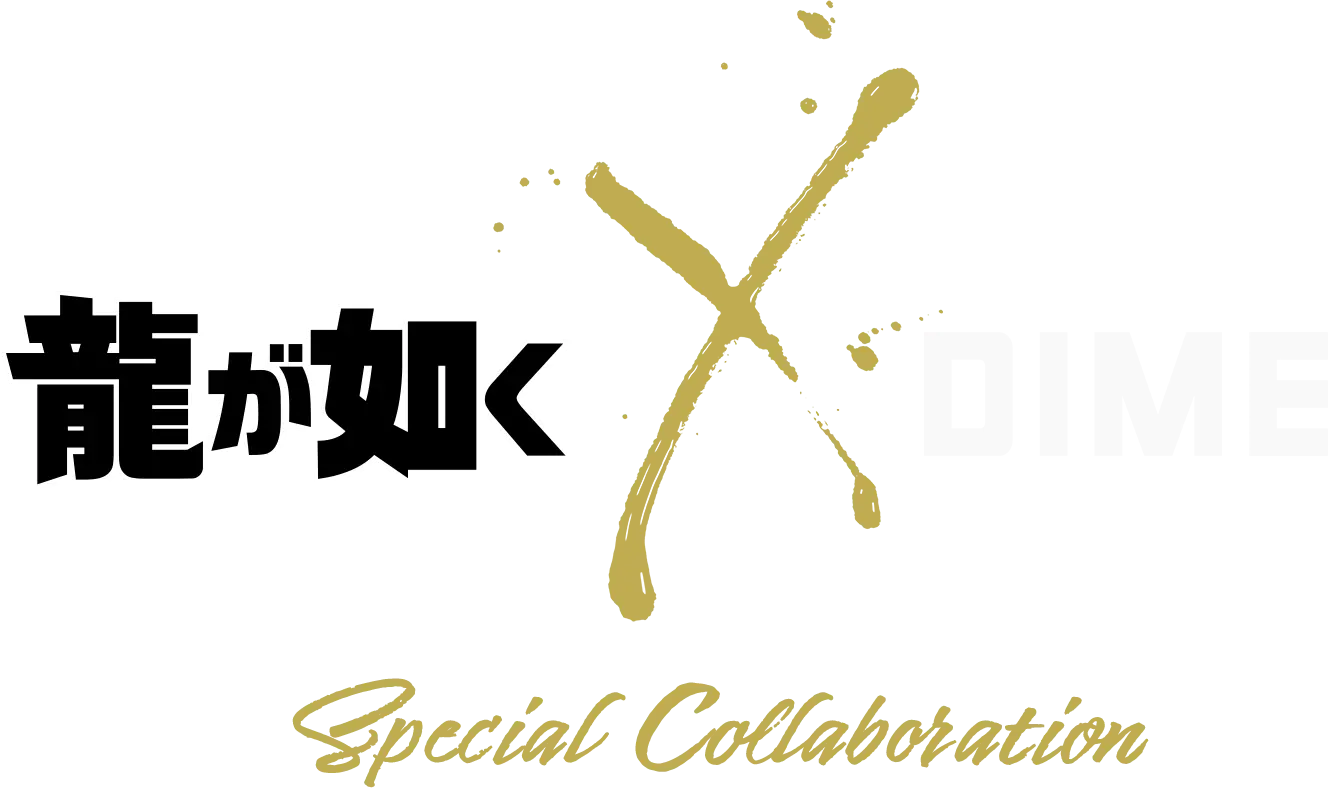 龍が如く × DIME Special Collaboration