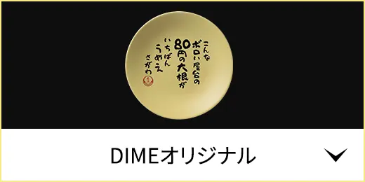 DIMEオリジナル