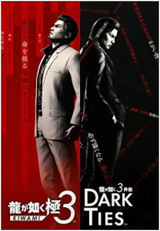 『龍が如く 極3 / 龍が如く3外伝 Dark Ties』 パッケージイメージ