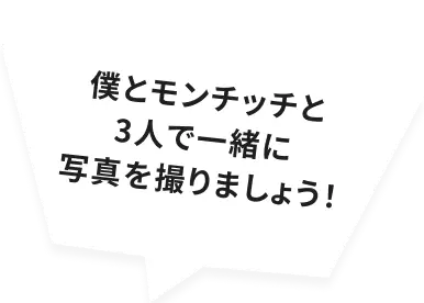 僕とモンチッチと３人で一緒に写真を撮りましょう！