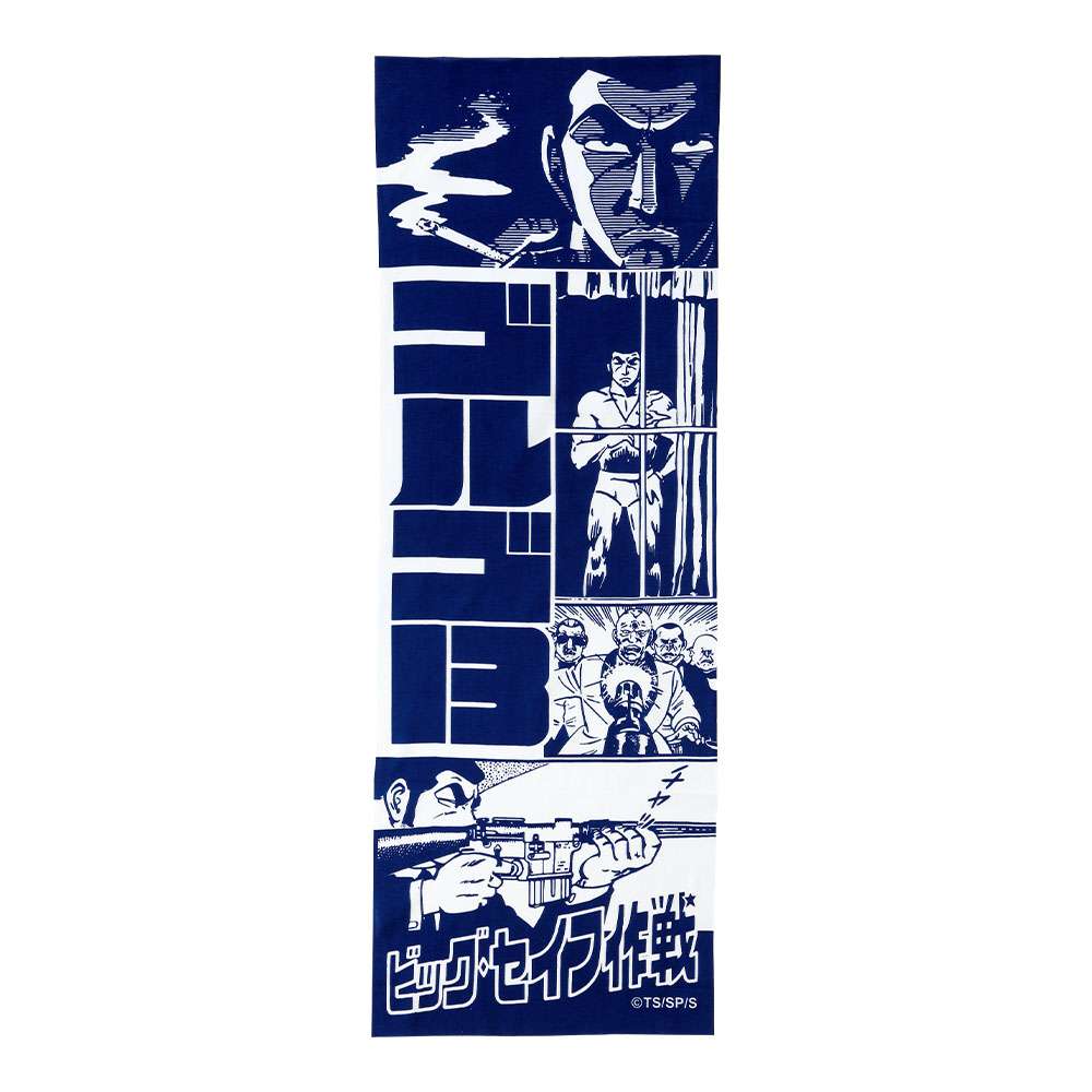 ビッグ・セイフ作戦（紺）