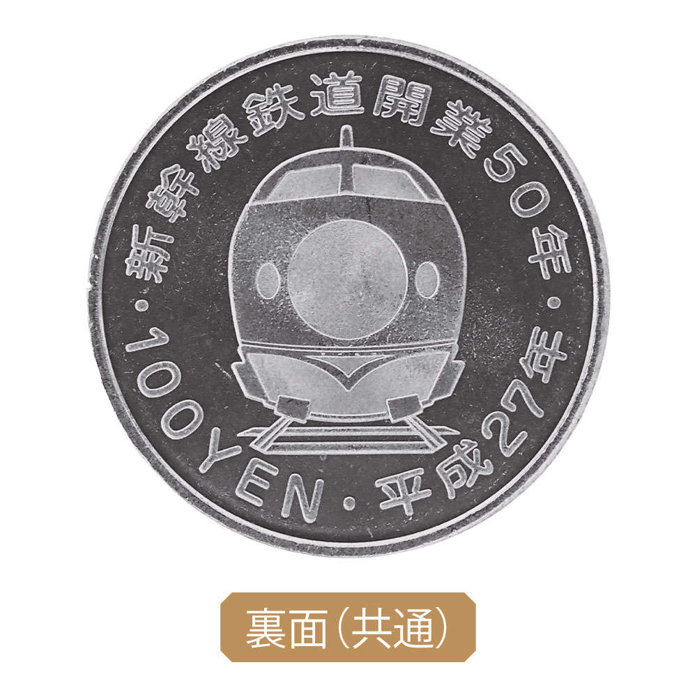 新幹線鉄道開業50周年記念100円硬貨全9種コンプリートセット