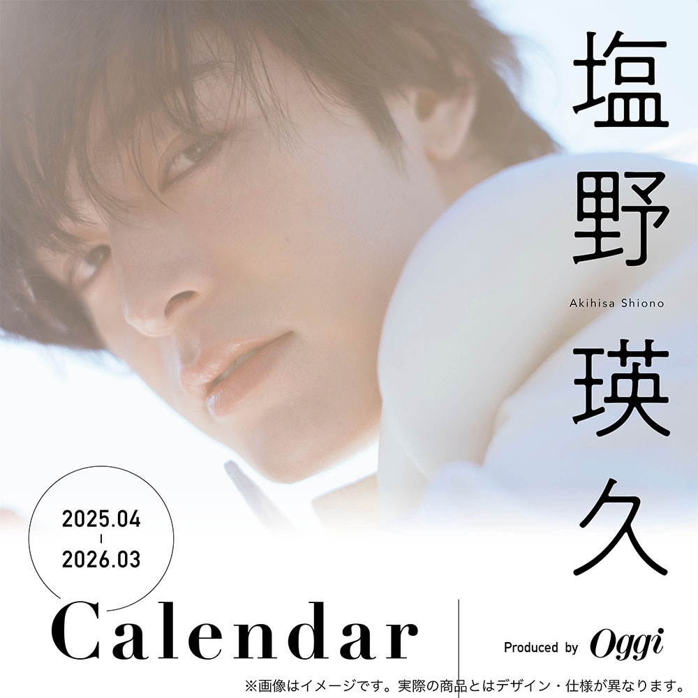 塩野瑛久　2025年カレンダー（4月はじまり） ランダムフォトカード付き