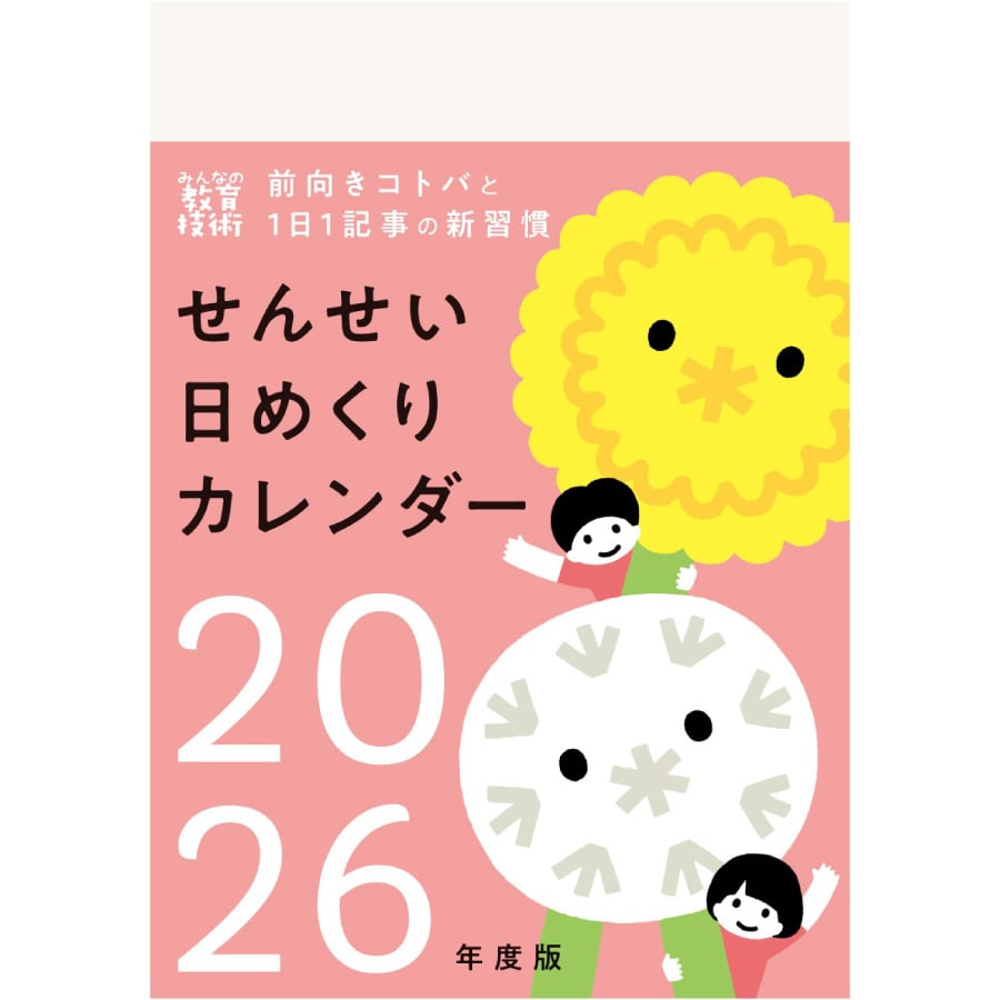 せんせい日めくりカレンダー2026年度版（4月はじまり）