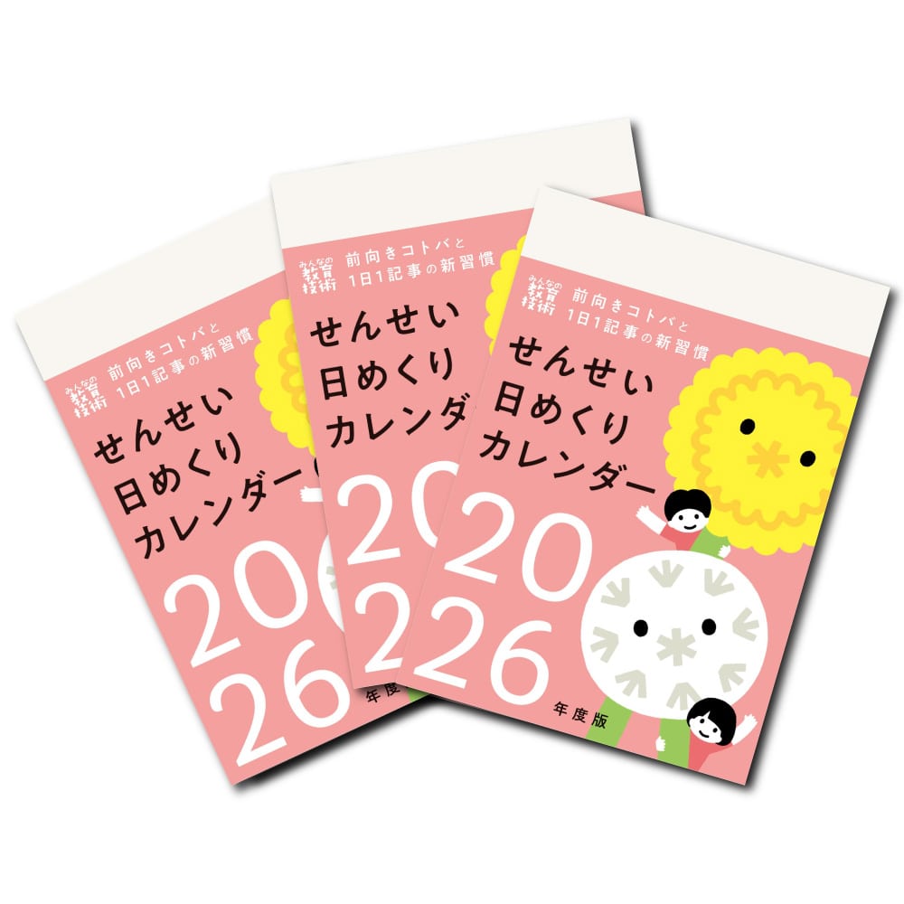 せんせい日めくりカレンダー2026年度版（4月はじまり）【送料無料！3冊セット】