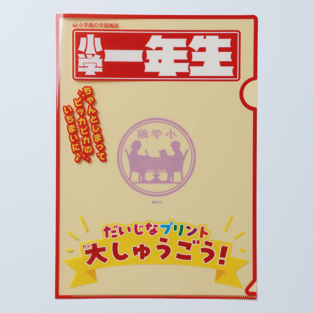 『小学一年生』クリアファイル