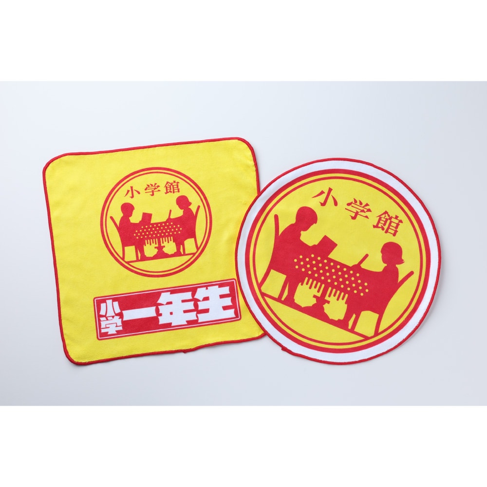 『小学一年生』ハンドタオルセット