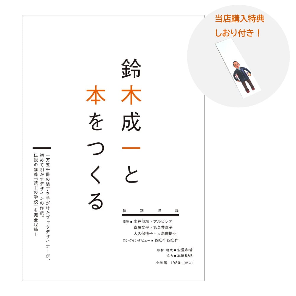 鈴木成一と本をつくる