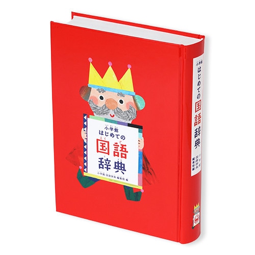 きみ辞書　きみの名前がひける国語辞典(4月)