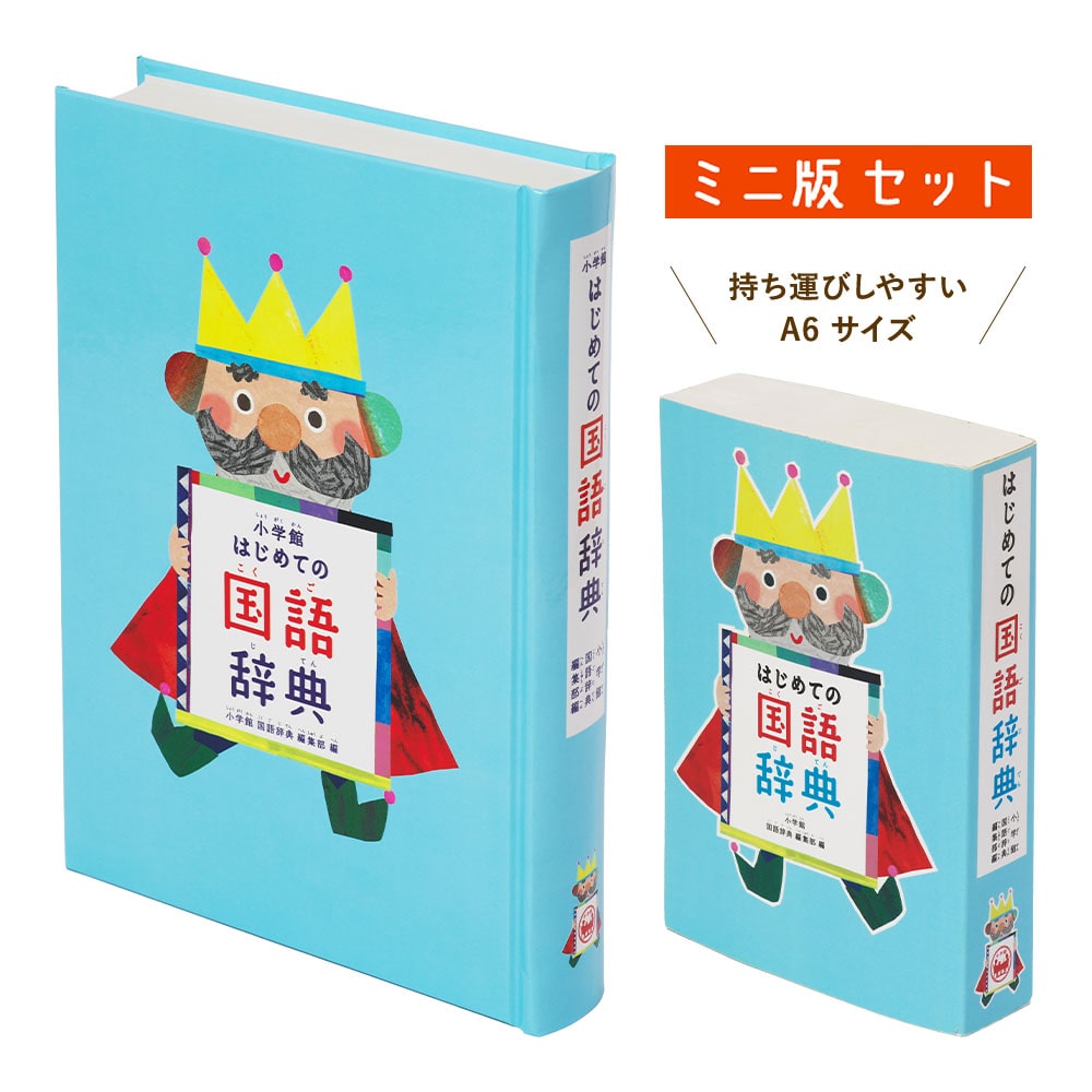 きみ辞書　きみの名前がひける国語辞典ミニセット版(4月)