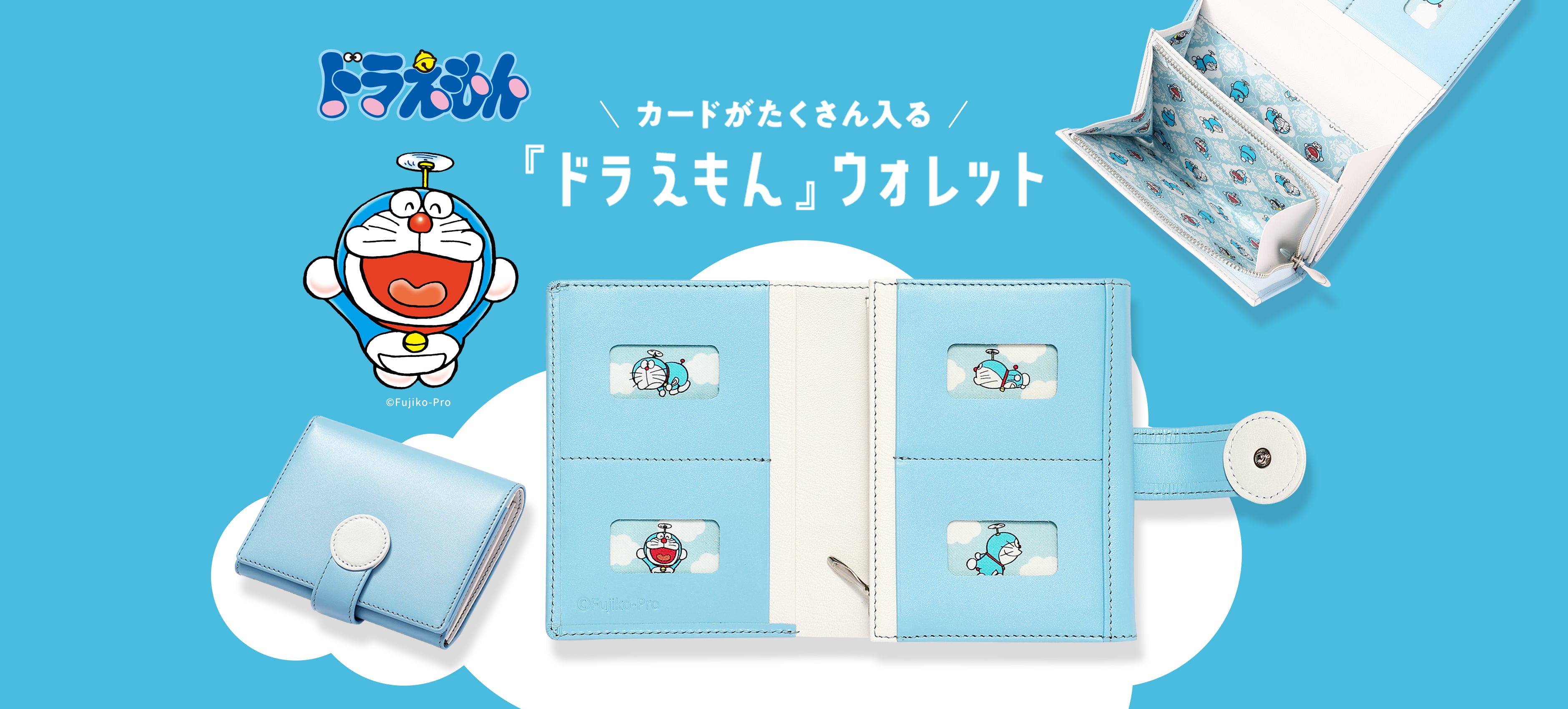カードがたくさん入る 「ドラえもん」ウォレット