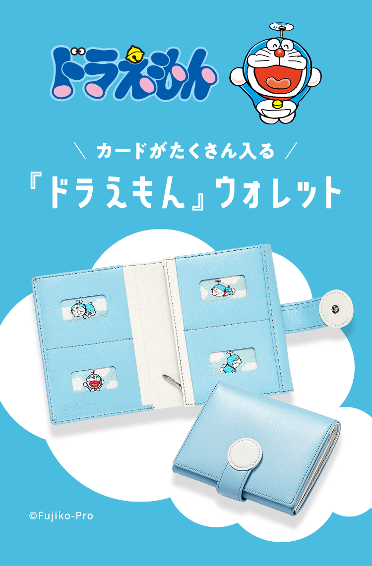 カードがたくさん入る 「ドラえもん」ウォレット