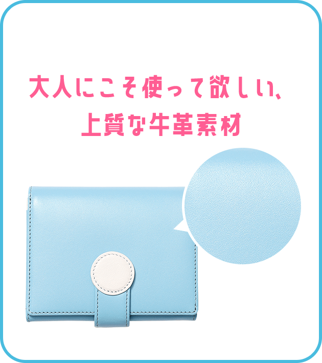 大人にこそ使って欲しい、上質な牛革素材