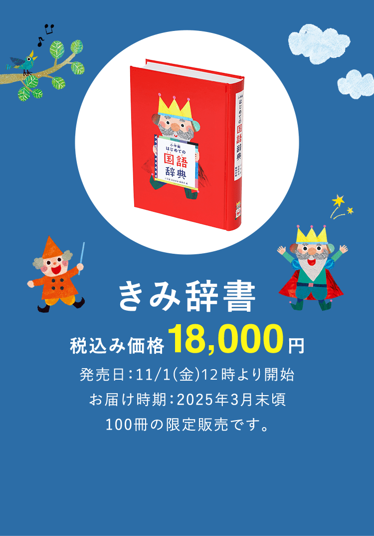 きみ辞書 税込み価格18,000円