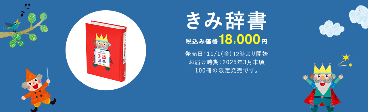 きみ辞書 税込み価格18,000円