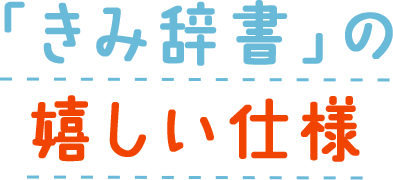 「きみ辞書」がさらにパワーアップ！