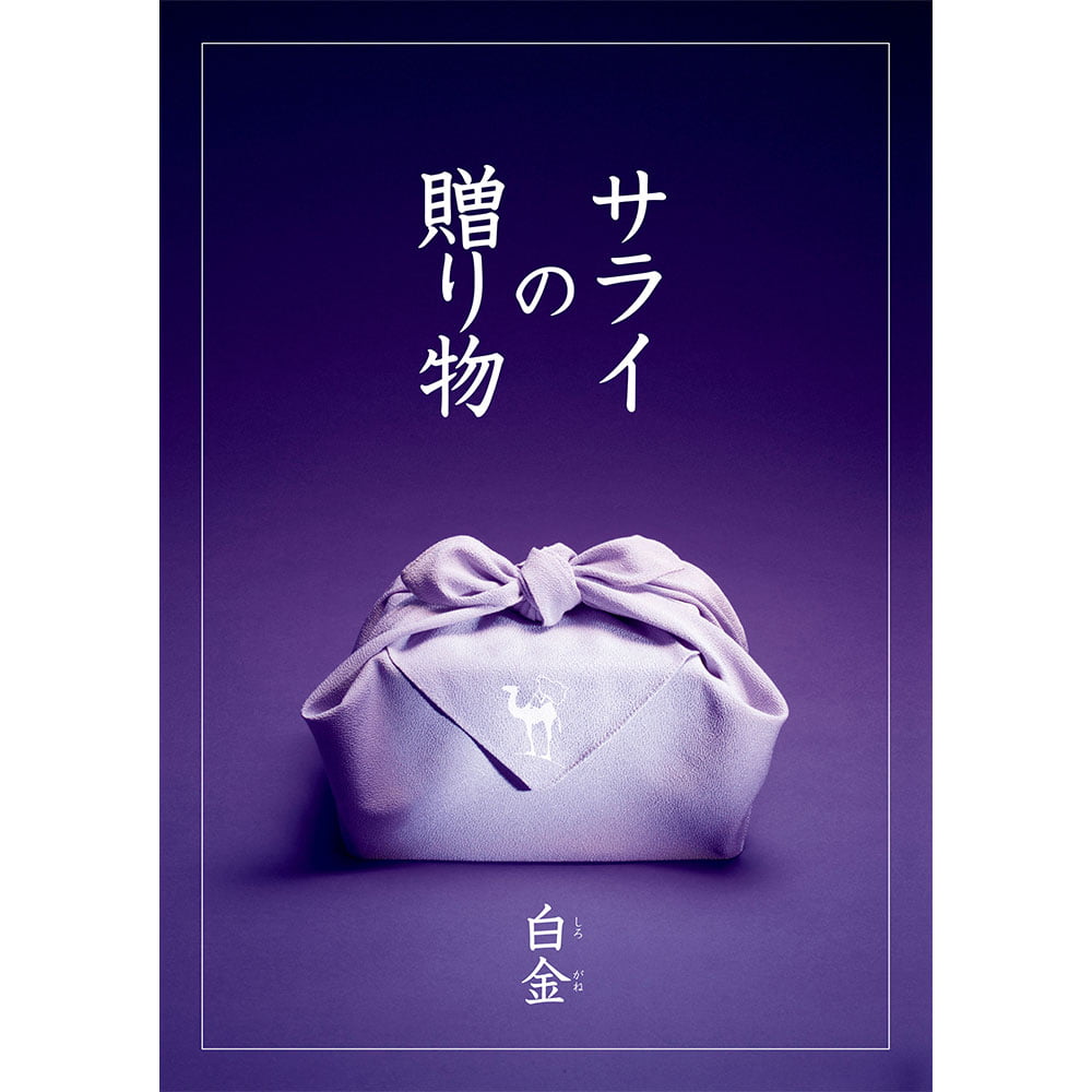 『サライの贈り物』×リンベルカタログギフト/白金