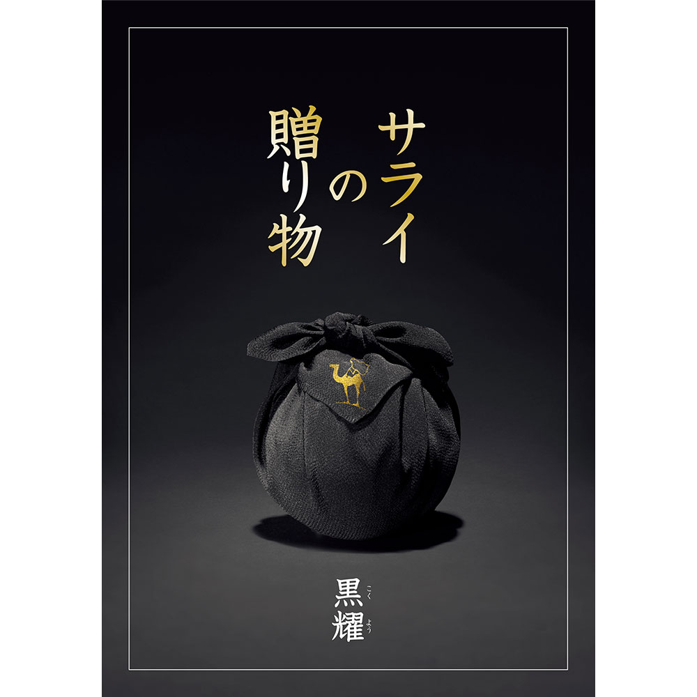 『サライの贈り物』×リンベルカタログギフト/黒耀