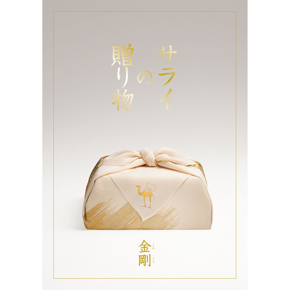 『サライの贈り物』×リンベルカタログギフト/金剛