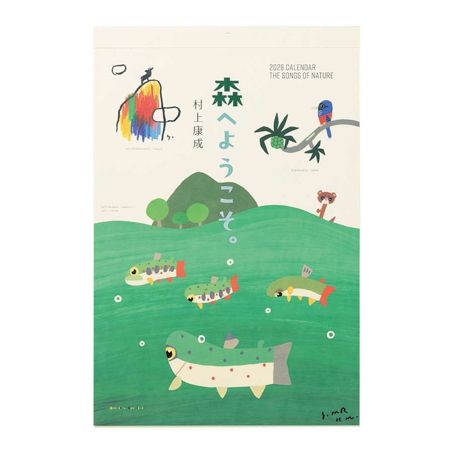 村上康成「森へようこそ」2026カレンダー