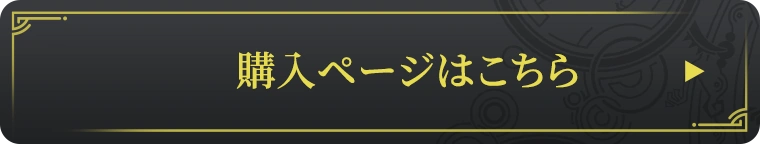 購入ページはこちら