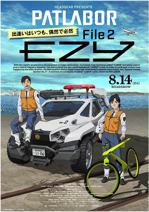 機動警察パトレイバー EZY File 2