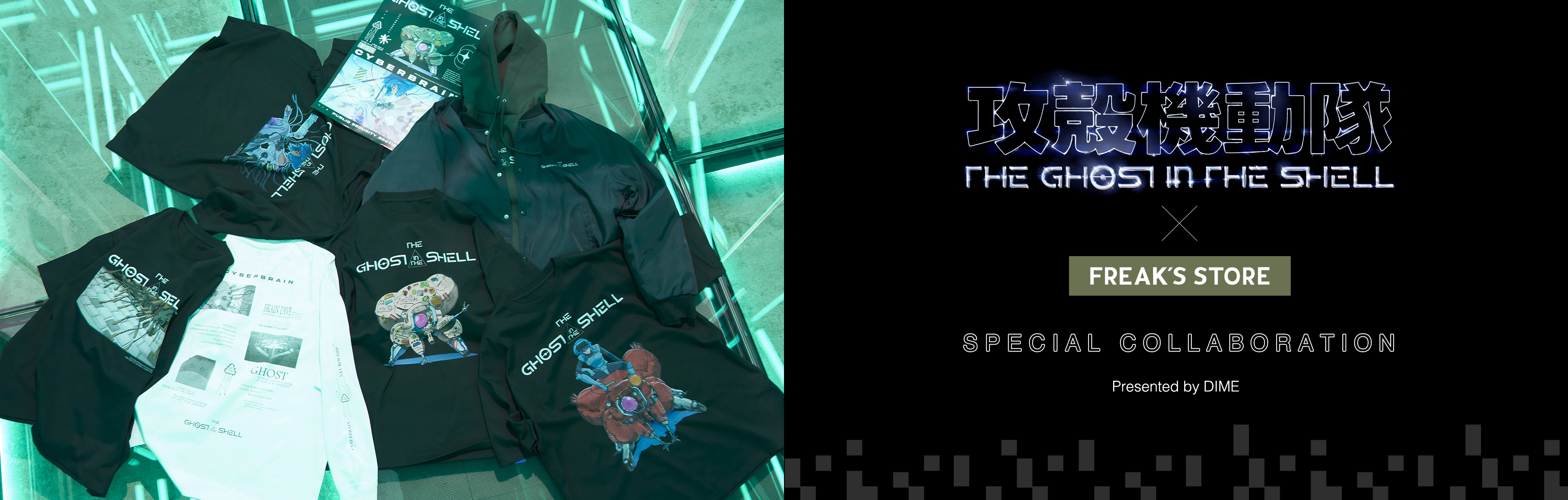 攻殻機動隊 THE GHOST IN THE SHELL × FREAK'S STORE SPECIAL COLLABORATION Presented by DIME