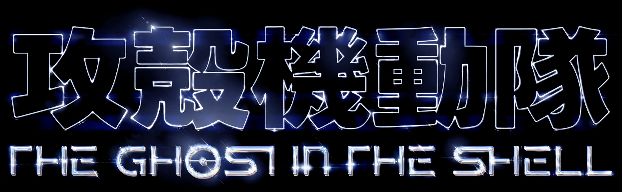 攻殻機動隊 THE GHOST IN THE SHELL