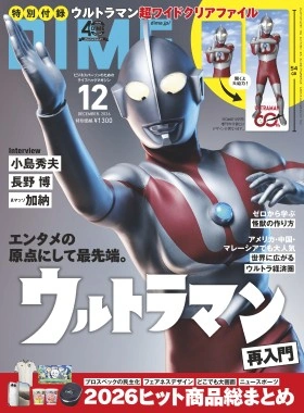 DIME「ウルトラマン再入門」号の表紙