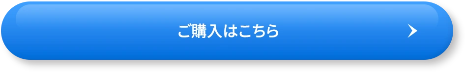 ご購入はこちら