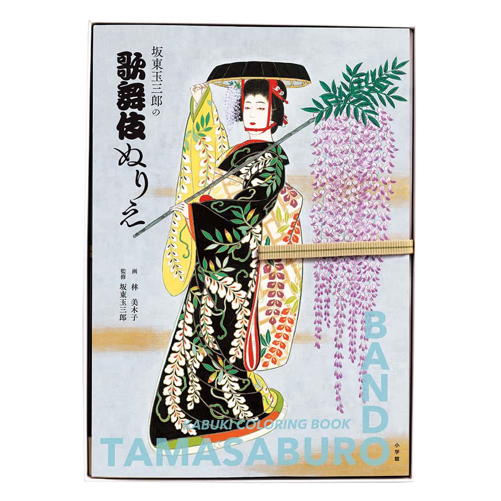 坂東玉三郎の歌舞伎ぬりえ【特装BOX版】
