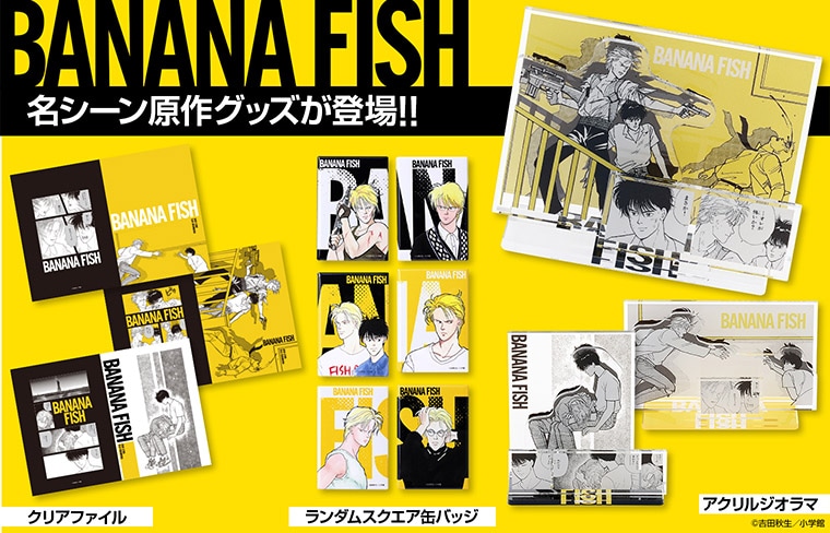『BANANA FISH』
